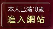 本人已滿18歲，離開18成人影音