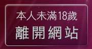 本人未滿18歲，離開18成人影音