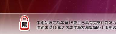18成人影音本網站限定年滿18歲方可瀏覽